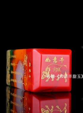 天然和田玉印章和田彩玉书画藏书章文房镇尺篆刻玉牛把玩件把件