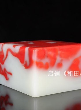 天然和田玉鸡血玉大号印章文房镇尺镇纸玉石手把件和田彩玉摆件