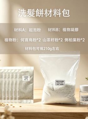 植凝冷作洗发饼DIY材料包