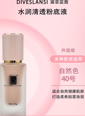 黛菲蓝茜水润清透粉底液保湿亮白遮瑕控油裸妆影楼化妆师推荐升级