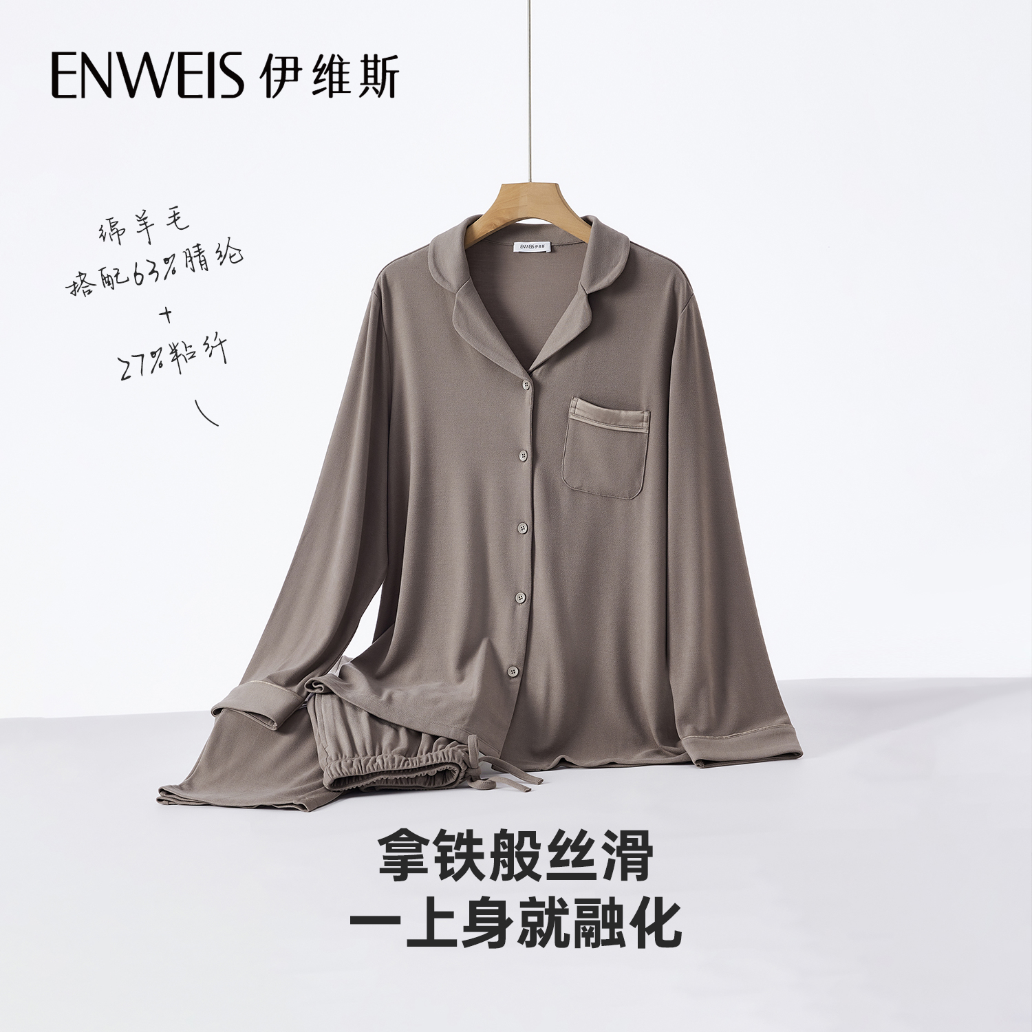 【拿铁睡衣】伊维斯绵羊毛家居服套装西装