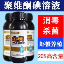 Polyvidone iodine aquatic fish medicine fish pond breeding shrimp crab tortoise sterilised and bleeding rotten gills perturbed water moldy