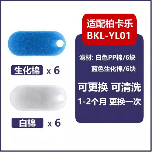 适配柏卡乐过滤器BKL-YL01过滤棉替换生化棉YEE棉YGG-111/112 - 图1