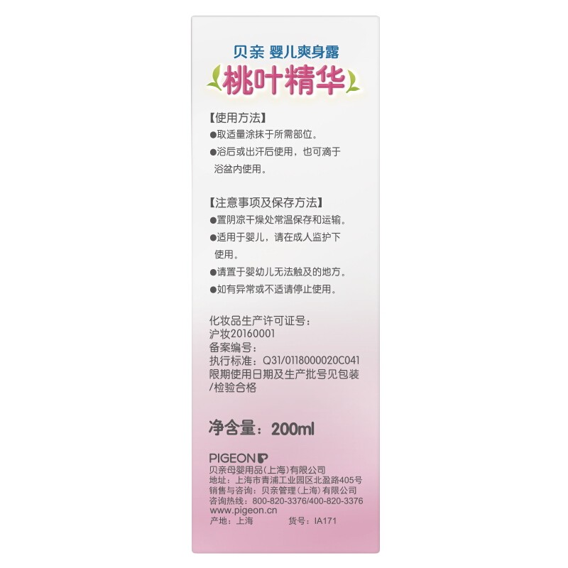 贝亲桃子水爽身露桃叶精华婴儿保湿滋润新生儿痱子粉液体专用