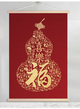 中式平安福字入户玄关走廊装饰画葫芦喜庆卷轴墙画客厅背景墙挂画