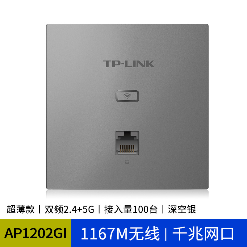 TP-LINK86型无线AP面板1202GI全屋wifi组网弱电箱1200M千兆5G双频_虎窝淘