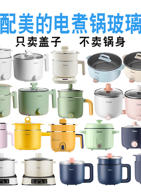 适配美的电煮锅玻璃盖子配件