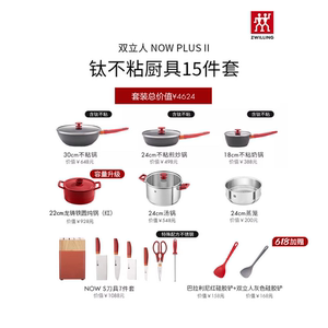 德国双立人NowPlusII钛不粘厨具15件套家用套装不粘锅刀架龙铸铁