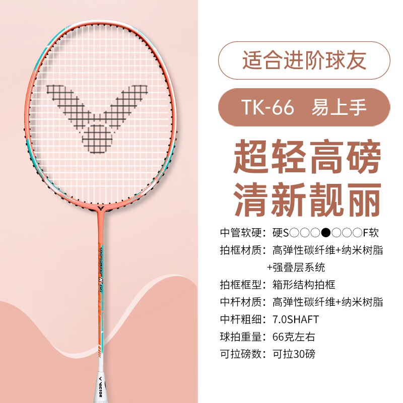 victor胜利羽毛球拍子轻量速度高磅比赛训练进攻型TK66/70