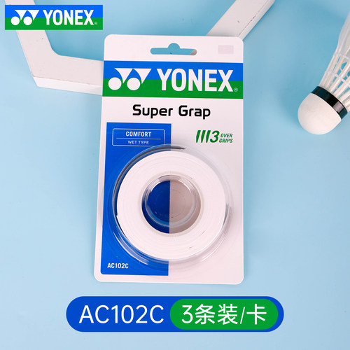 尤尼克斯羽毛球拍把柄手胶3条装吸汗带粘性握把胶三只装AC102白色 - 图0
