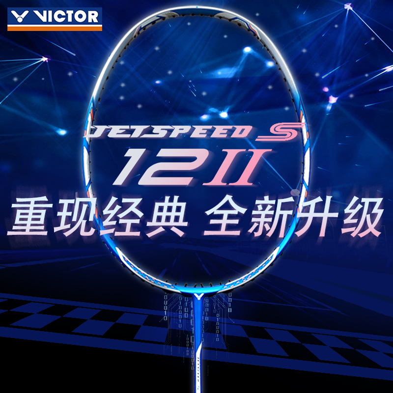正品VICTOR胜利羽毛球拍极速12JS12II二代高端速度进攻速度型 - 图2