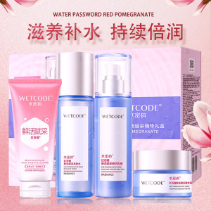 丹姿控油新款WETCODE/水密码玻抗皱套装女水乳补水保湿护肤品礼盒