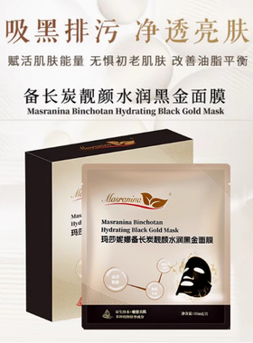 玛莎妮娜备长炭亮颜舒缓黑金面膜