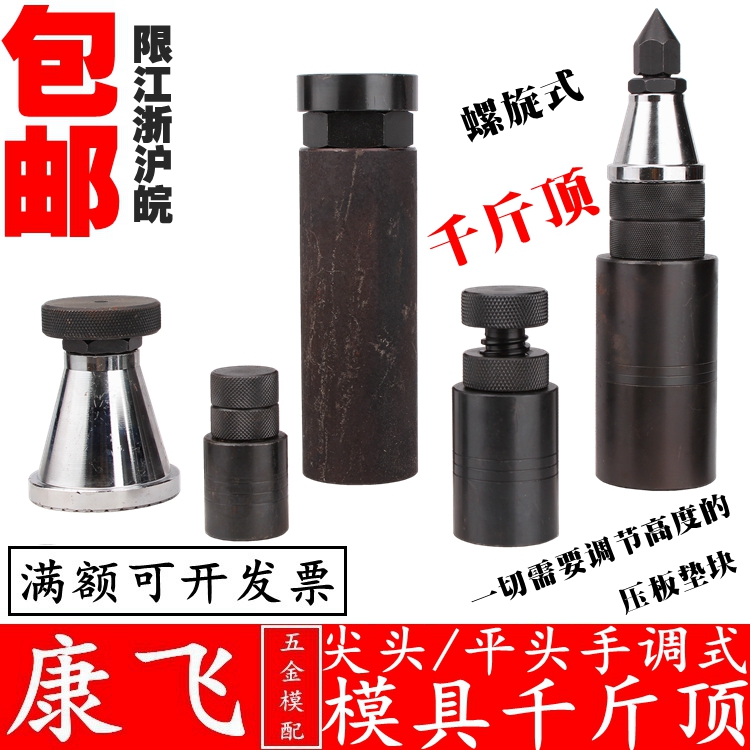 康飞 模具螺旋式千斤顶/压板可调节垫块/可调垫铁/平头/尖头/ABCD