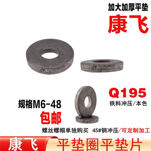 康飞 本色加大加厚平垫片/码仔圆垫圈/压板垫片/码模夹垫圈 M8-48 - 图0