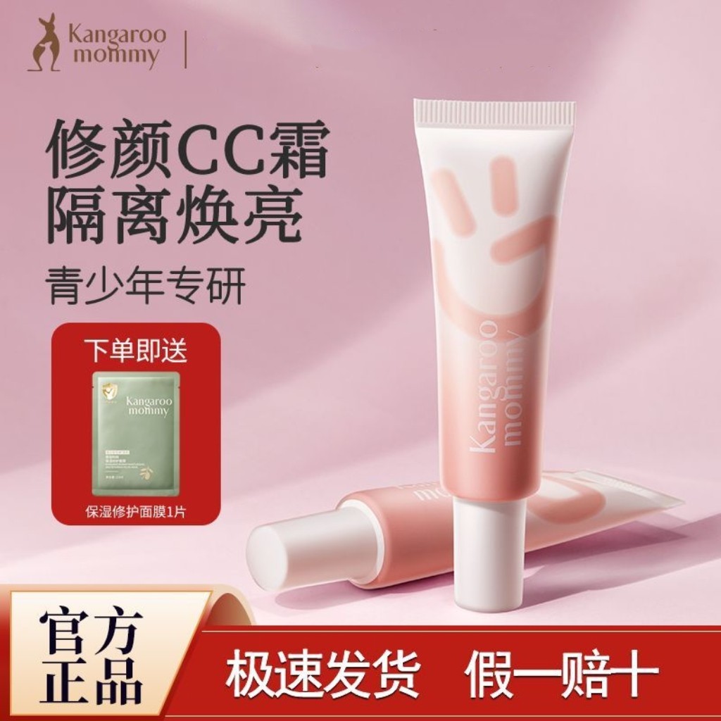 【遮瑕素颜霜】袋鼠妈妈青少年CC霜提亮修饰乳匀肤水润服帖不脱妆,淘宝优惠券,粉丝福利购,淘宝优惠卷