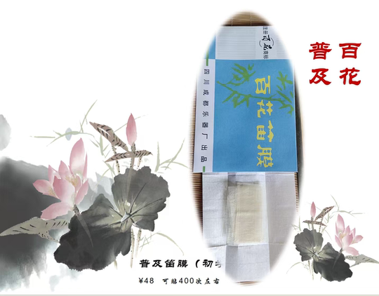 10包笛膜 初学笛膜包邮 百花笛膜 送笛胶一个  单层膜老百花