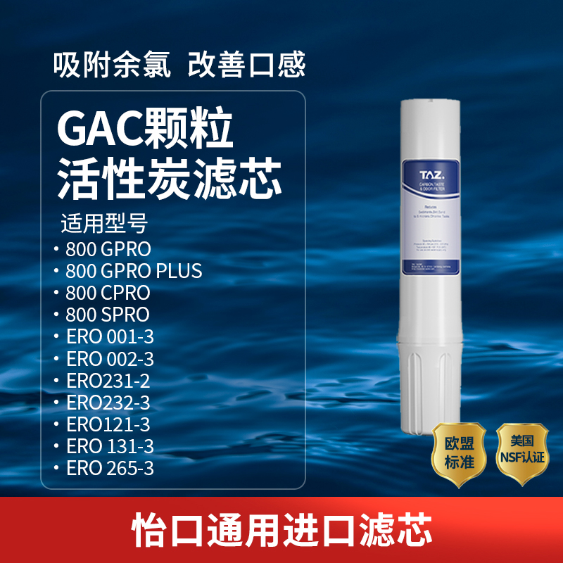 适配怡口净水器滤芯 GAC/CTO进口活性碳/RO膜反渗透 800GPRO滤芯 - 图0