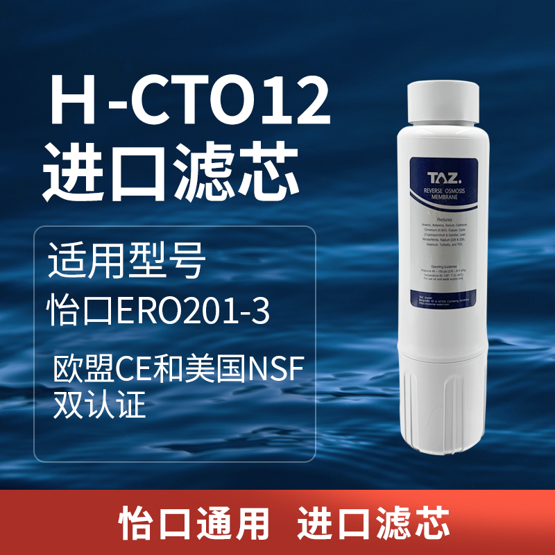 TAZ净水器滤芯通用怡口H-CTORO反渗透膜家用直饮机ERO201耗材智能 - 图2