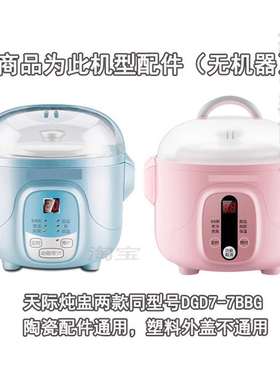 隔水炖型号DGD7-7BBG塑料盖外盖