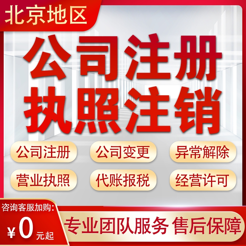 北京大兴通州公司注册地址顺义石景山注册地址挂靠公司注销解异常 - 图0