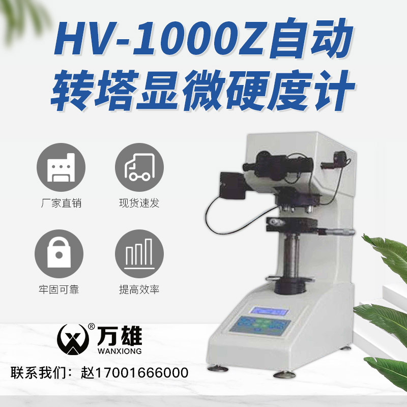 ZJ万雄显微维氏硬度计 送货上门 HV-1000 数显自动转塔渗碳热处理 - 图0