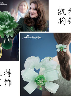 凯特王妃风牡丹胸针教师中秋礼物