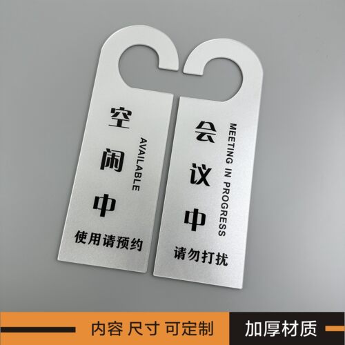 亚克力门把挂牌酒店宾馆办公室请勿打扰会议中会客中客房吊牌门牌 - 图0