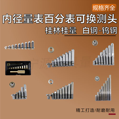 桂量桂林内径量表百分表可换测头配件测杆10-18-35-50-160mm螺帽 - 图0