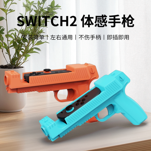 阿吉托摩switch2体感枪游戏手枪 NS2代枪托射击游戏枪小手枪配件 - 图0