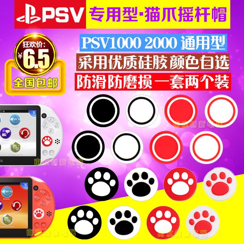 包邮 PSV1000摇杆帽 PSV2000猫爪摇杆帽保护套PSV摇杆帽摇杆套-图3