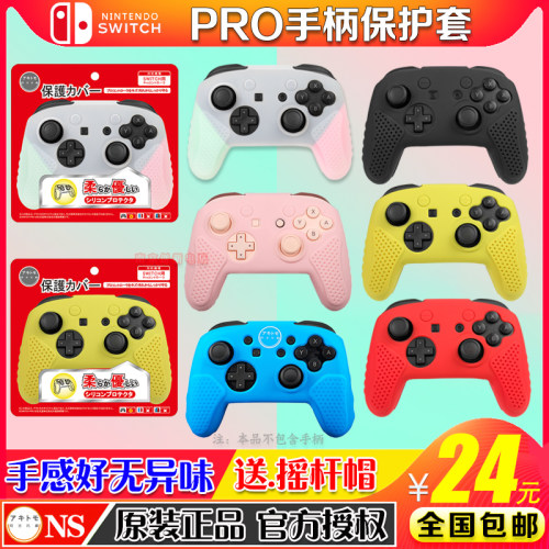 阿吉托摩正品 原装任天堂Switch PRO手柄保护套NS PRO手柄硅胶套 - 图1