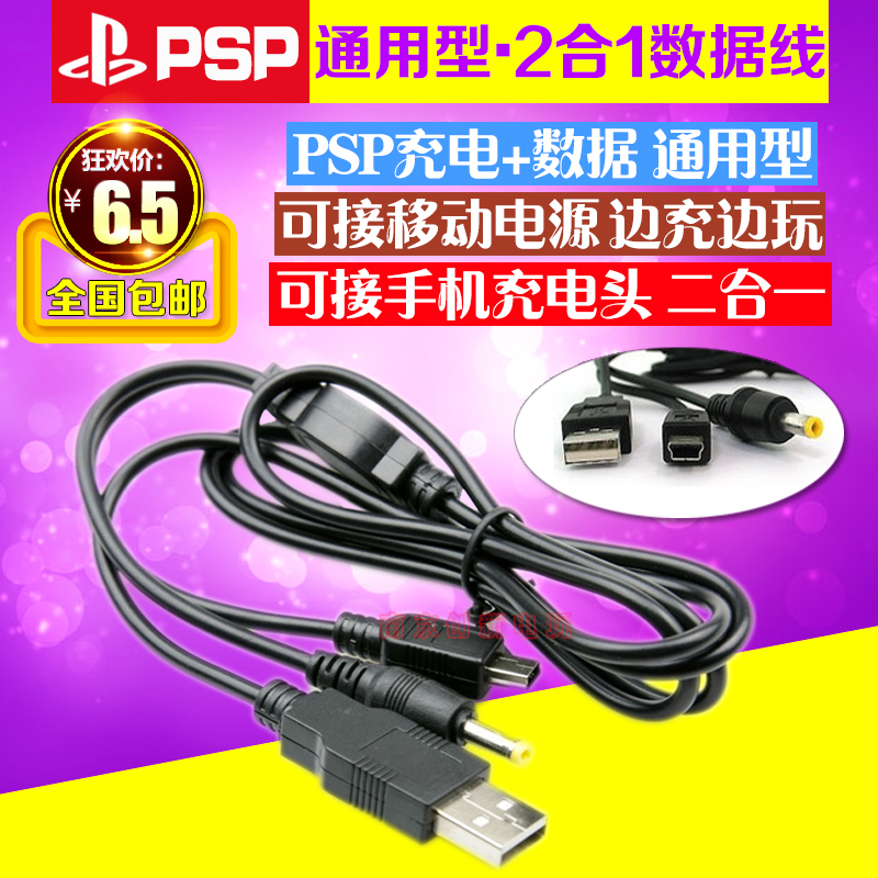 包邮 PSP1000/2000/3000数据线二合一 充电/数据 充电线 传输线 - 图0