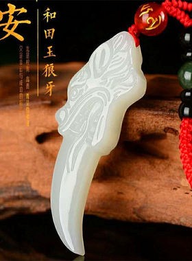 新疆和田玉白玉狼牙龙牙霸气吊坠项链男女同款个性饰品玉佩挂饰品