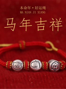 足银999马年本命年红绳手链三合