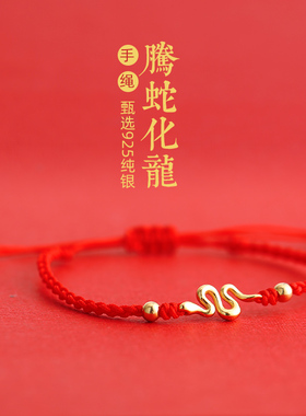 金店同款纯银镀金灵蛇红绳手链女