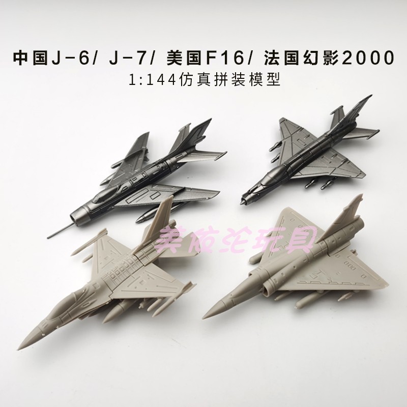 4d正版1/144拼装模型中国J6j7战斗机美国F16幻影2000仿真飞机玩具 - 图1