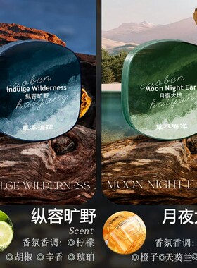 草本海洋固体香膏男士持久留香
