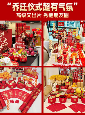 乔迁之喜装饰新居布置摆件搬家入宅仪式用品大全新房入伙礼物全套