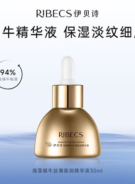 伊贝诗海藻蜗牛精华液