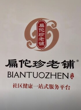 扁佗珍老铺产品 新肠龄3.0