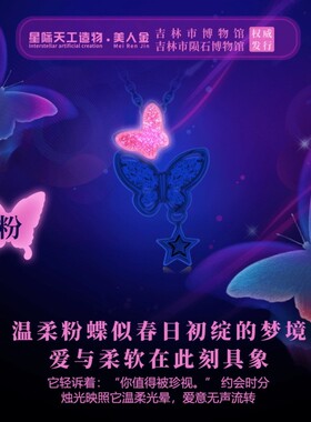 吉林博物馆星辰梦蝶三变色项链