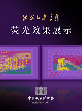 中国钱币博物馆《江山如此多娇》