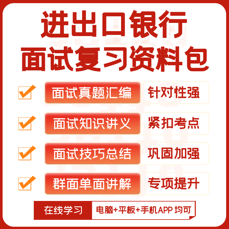 中国进出口银行2024招聘笔试历年真题视频课复习资料模考APP刷题-图1