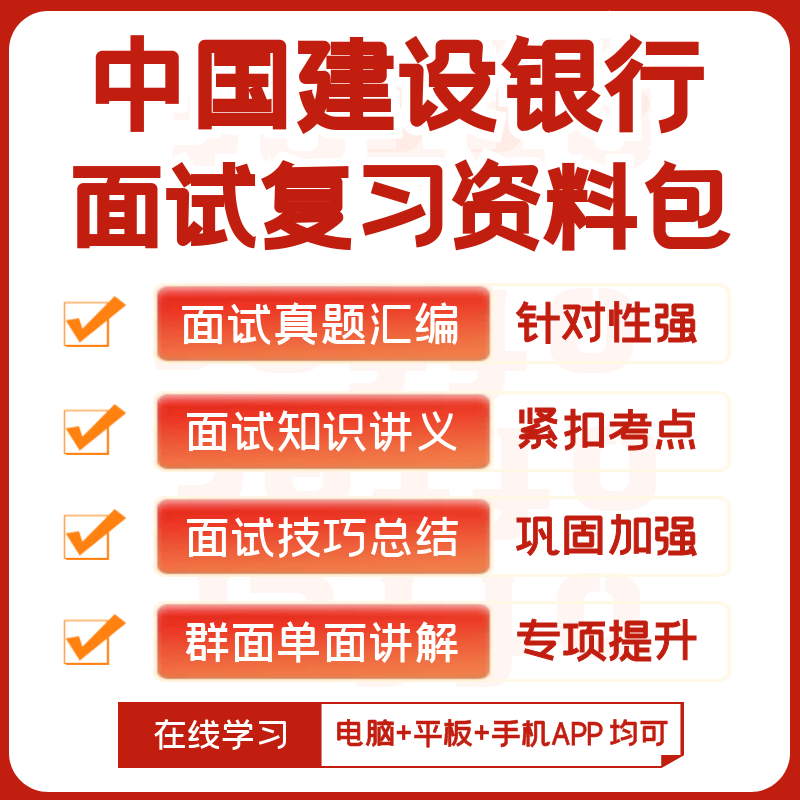 中国建设银行2024招聘笔试复习资料历年真题视频课模考APP刷题库