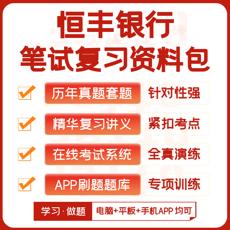 恒丰银行2024招聘笔试面试复习资料讲义历年真题模考APP刷题题库 - 图0