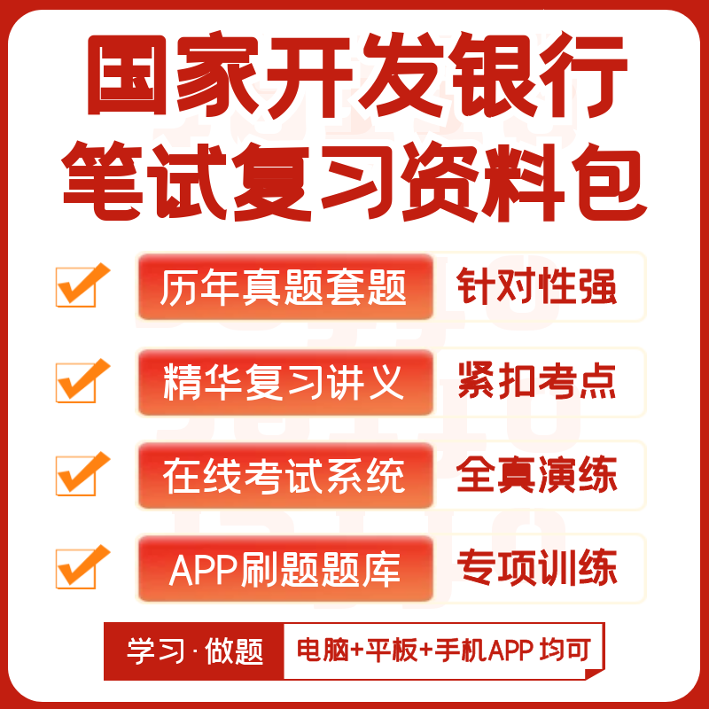 国家开发银行2024招聘笔试复习资料历年真题网课知识点APP刷题库 - 图0