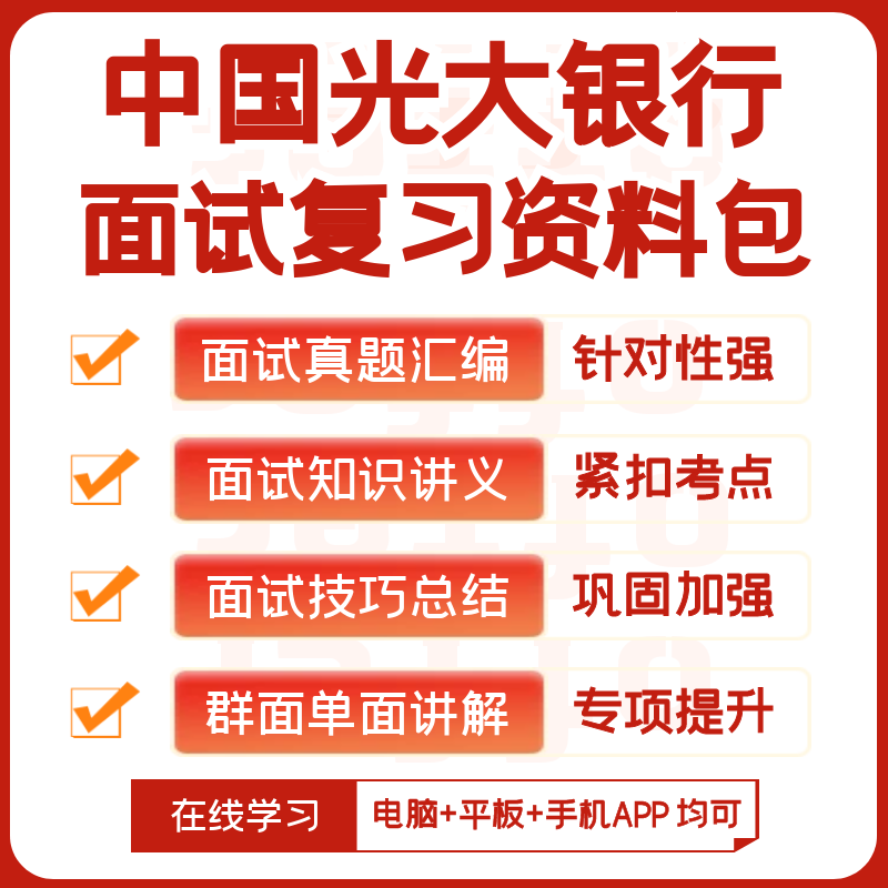 中国光大银行2024招聘笔试复习资料历年真题视频课模考APP刷题库 - 图1