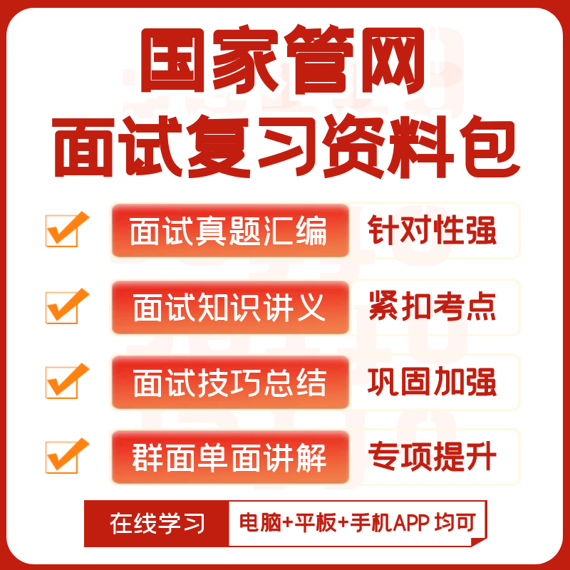 国家管网2024招聘考试笔试历年真题网课复习资料APP刷题机考模拟-图0