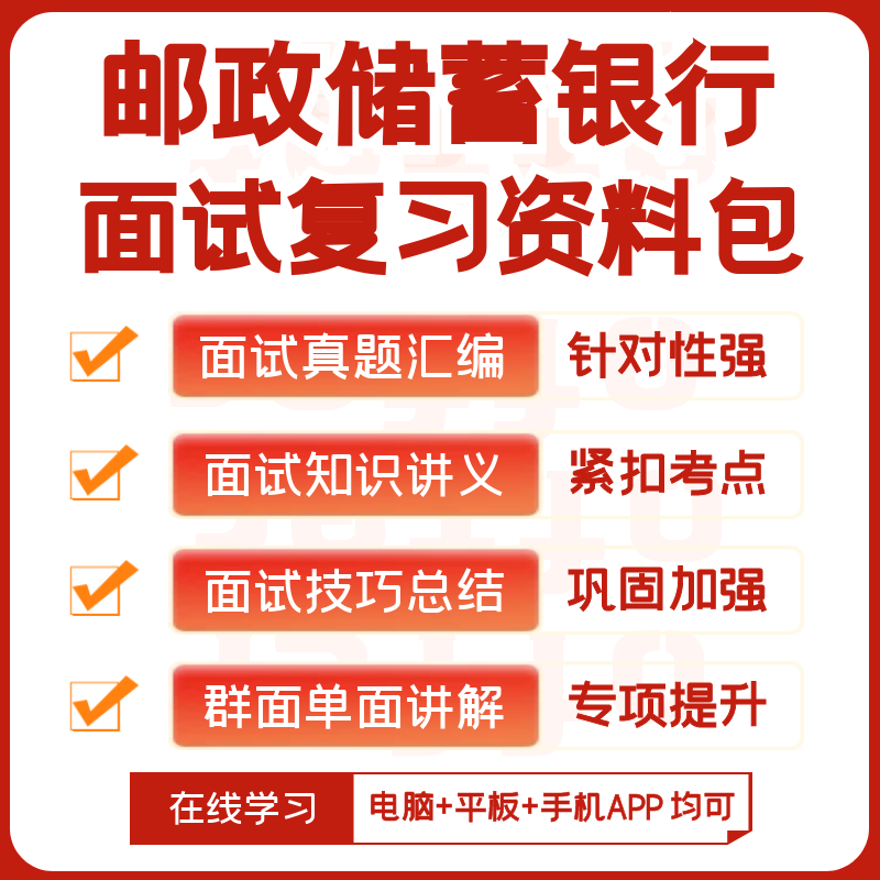 邮政储蓄银行2024招聘笔试复习资料历年真题网课机考系统APP题库